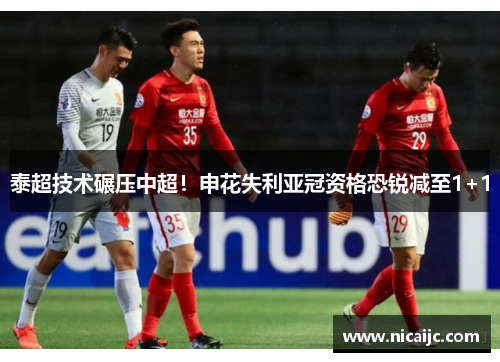 泰超技术碾压中超！申花失利亚冠资格恐锐减至1+1