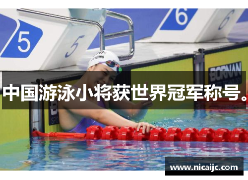 中国游泳小将获世界冠军称号。