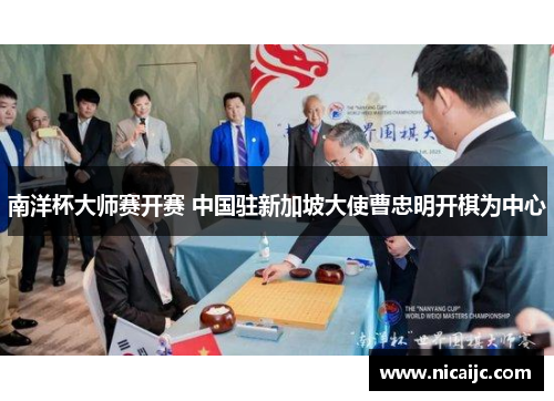 南洋杯大师赛开赛 中国驻新加坡大使曹忠明开棋为中心