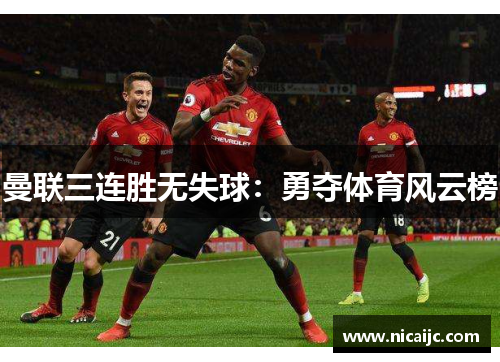 曼联三连胜无失球：勇夺体育风云榜