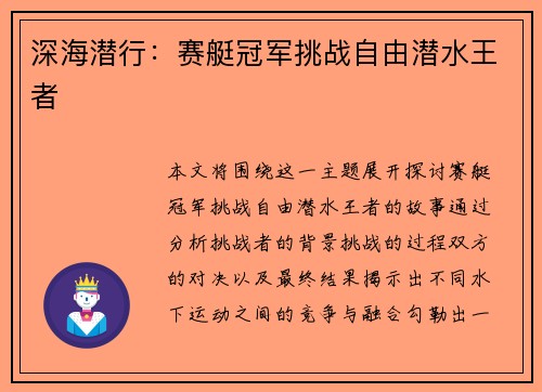 深海潜行：赛艇冠军挑战自由潜水王者