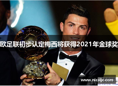 欧足联初步认定梅西将获得2021年金球奖