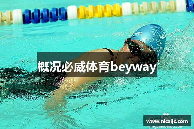 概况必威体育beyway